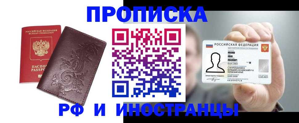 купить прописку в Муравленко